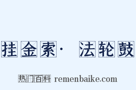 挂金索·法轮鼓是什么意思的图片